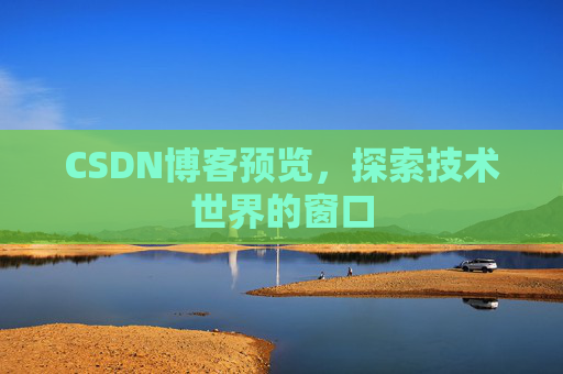 CSDN博客预览,探索技术世界的窗口